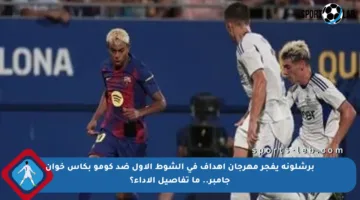 برشلونة يفجر مهرجان أهداف في الشوط الأول ضد كومو بكأس خوان جامبر.. ما تفاصيل الأداء؟
